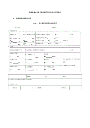 轴流转桨式水轮机转轮静平衡试验参考记录表格.docx