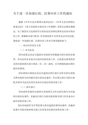 关于进一步加强行政、民事应诉工作的通知.docx