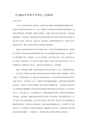 在2023年春季开学典礼上的致辞.docx