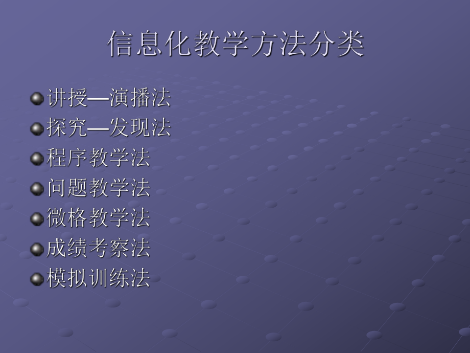 信息化教学的基本方法.ppt_第3页