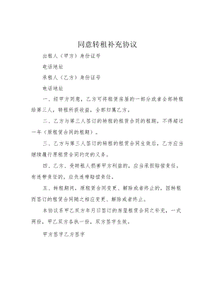 同意转租补充协议.docx