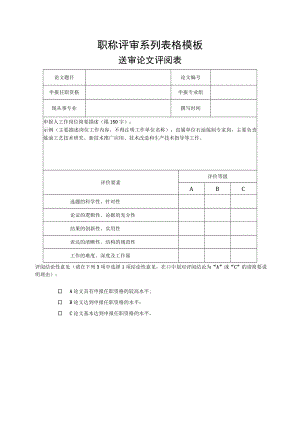 职称评审系列表格模板.docx