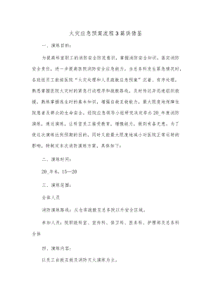 火灾应急预案流程3篇供借鉴.docx