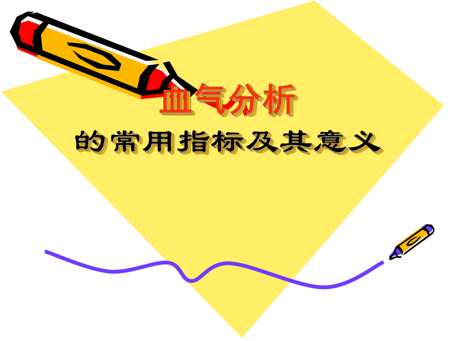 [医学]血气分析课件.ppt_第1页