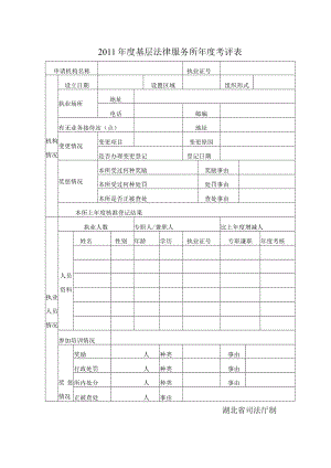 2011年度基层法律服务所年度考评表.docx