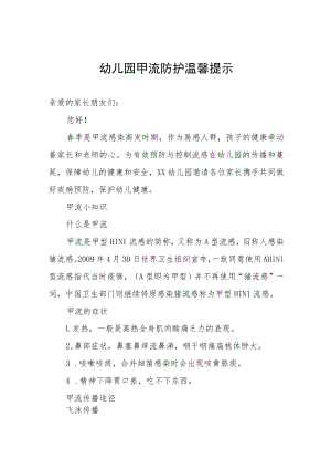 幼儿园甲流防护温馨提示.docx