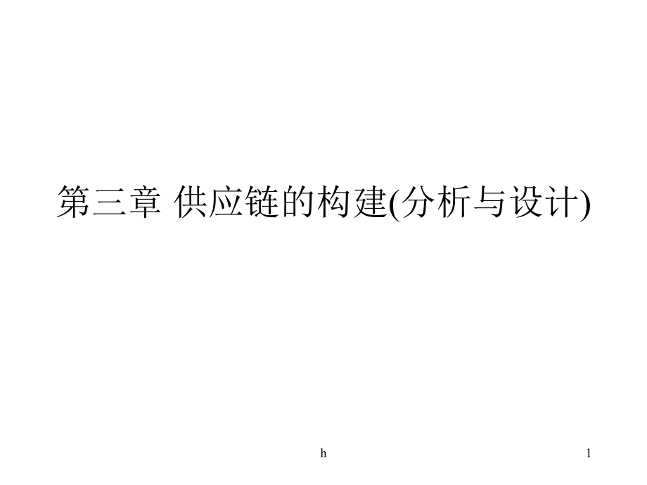 供应链管理第三章供应链的构建(分析与设计).ppt_第1页