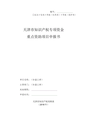 试点信息导航运用类导航保护类天津市知识产权专项资金重点资助项目申报书.docx