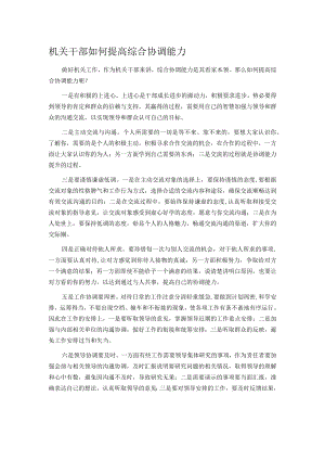 机关干部如何提高综合协调能力.docx