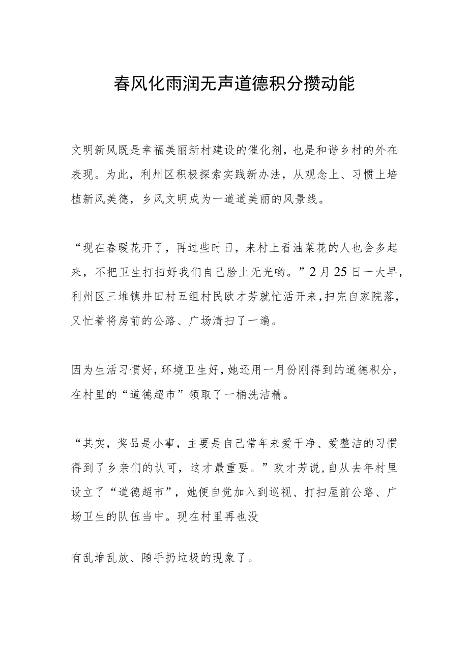 春风化雨润无声 道德积分攒动能.docx_第1页