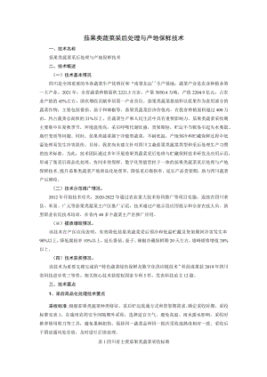 茄果类蔬菜采后处理与产地保鲜技术.docx