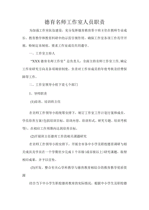 德育名师工作室人员职责.docx