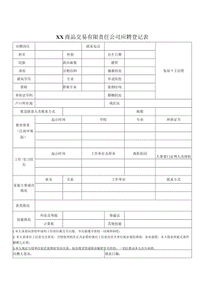 XX商品交易有限责任公司应聘登记表.docx
