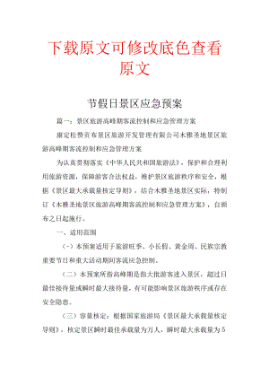节假日景区应急预案精选集锦.docx
