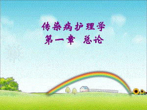 传染病总论PPT.ppt