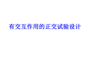 交互作用的正交试验设计与数据分析报告.ppt