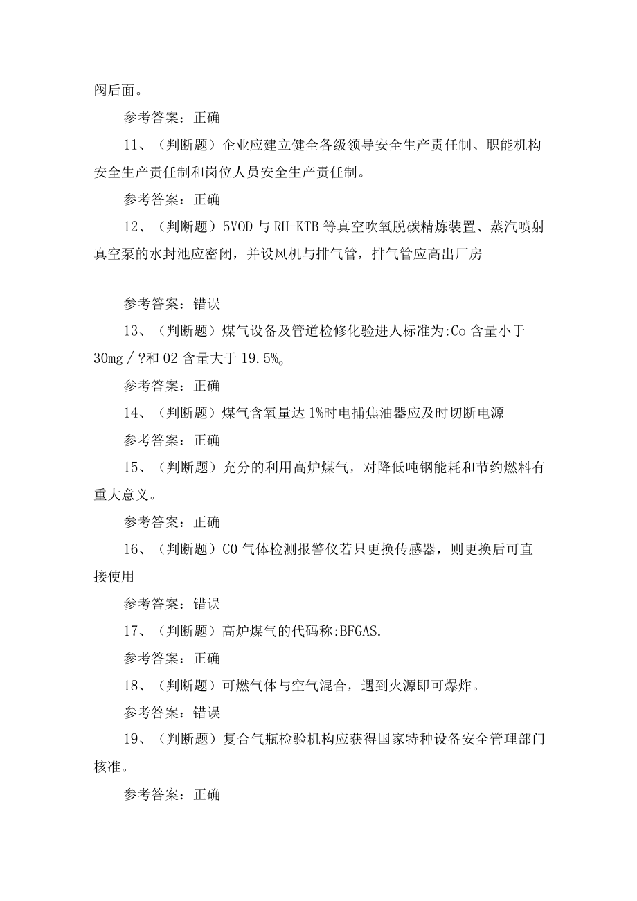 2023年冶金（有色）生产安全煤气作业培训考试练习题.docx_第2页