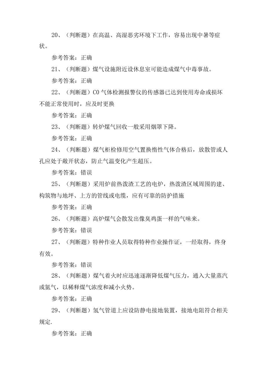 2023年冶金（有色）生产安全煤气作业培训考试练习题.docx_第3页