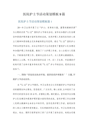 医院护士节活动策划模板9篇.docx