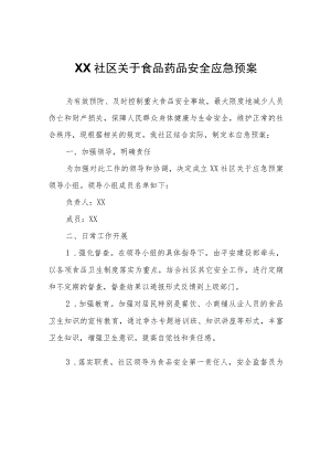 XX社区关于食品药品安全应急预案.docx