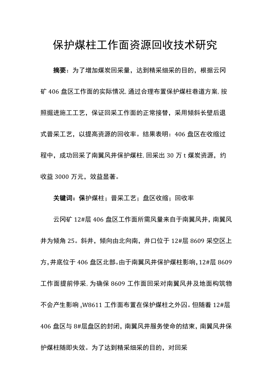 保护煤柱工作面资源回收技术研究.docx_第1页
