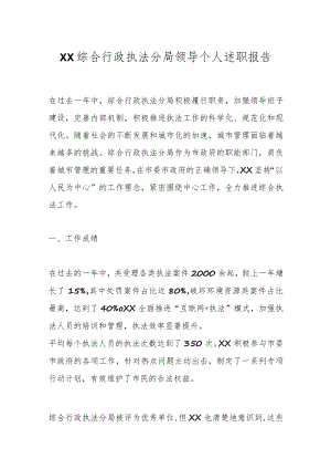 XX综合行政执法分局领导个人述职报告.docx