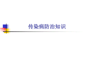 传染病培训课件.ppt