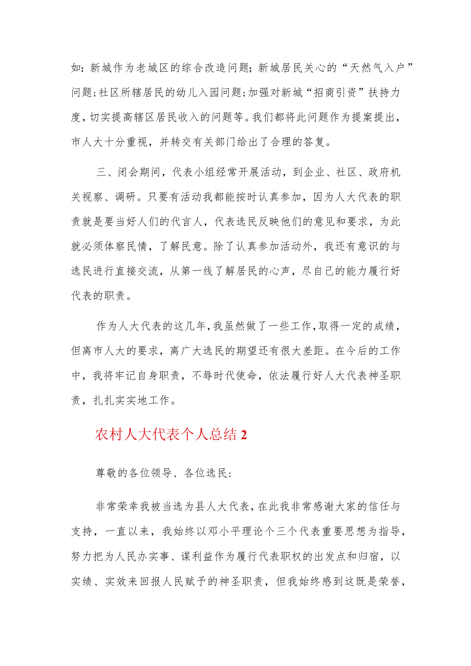 农村人大代表个人总结11篇.docx_第2页