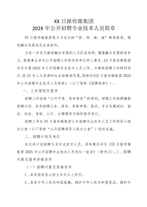 XX日报传媒集团202X年公开招聘专业技术人员简章.docx