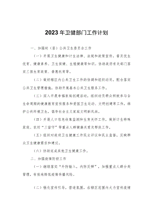 2023年卫健部门工作计划.docx