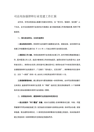 司法局加强律师行业党建工作汇报.docx