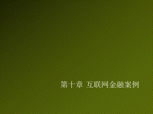 互联网金融案例.ppt