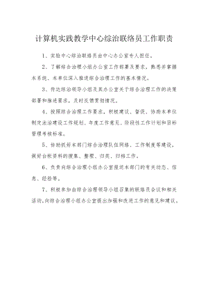计算机实践教学中心综治联络员工作职责.docx
