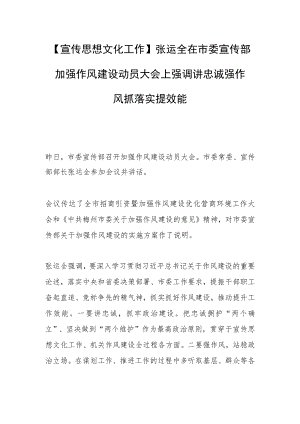 【宣传思想文化工作】张运全在市委宣传部加强作风建设动员大会上强调讲忠诚强作风抓落实提效能.docx