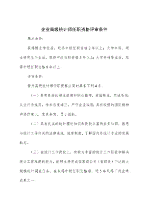 企业高级统计师任职资格评审条件.docx
