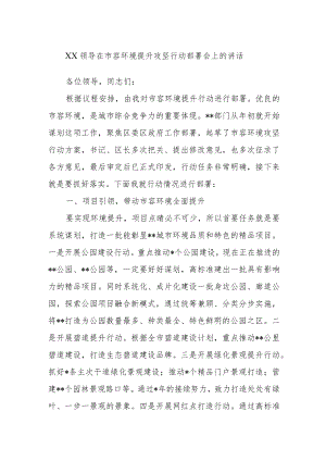 XX领导在市容环境提升攻坚行动部署会上的讲话.docx