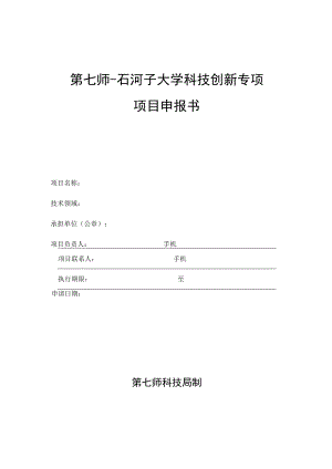 第七师-石河子大学科技创新专项项目申报书.docx
