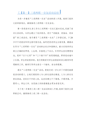三进两联一交友活动总结7篇.docx