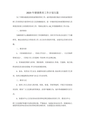2023年健康教育工作计划五篇.docx