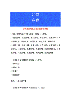 古希腊文明概论知识竞赛测试题.docx