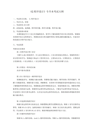 《C程序设计》专升本考试大纲.docx