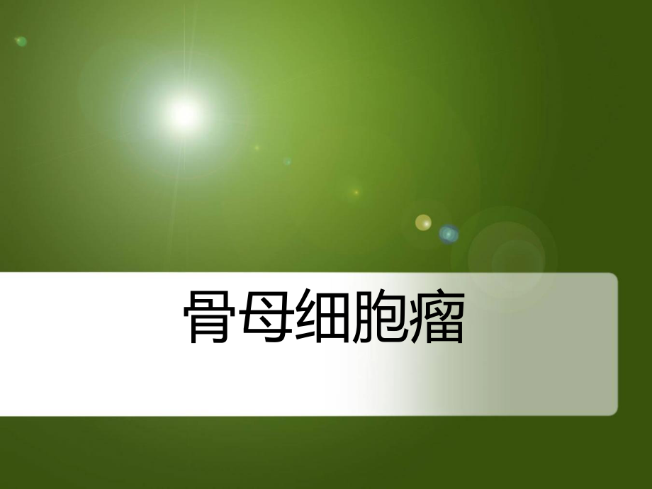 【医学PPT课件】骨母细胞瘤.ppt_第1页