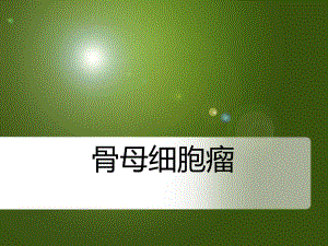 【医学PPT课件】骨母细胞瘤.ppt