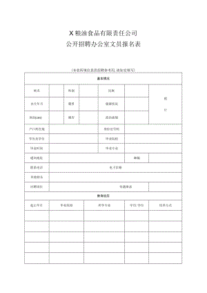X粮油食品有限责任公司公开招聘办公室文员报名表.docx