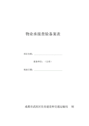 物业承接查验备案表.docx