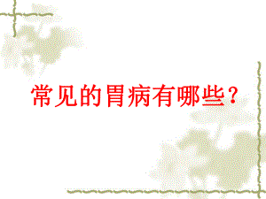 【医学PPT课件】胃的解剖与功能.ppt