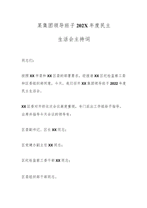 某集团领导班子202X年度民主生活会主持词.docx