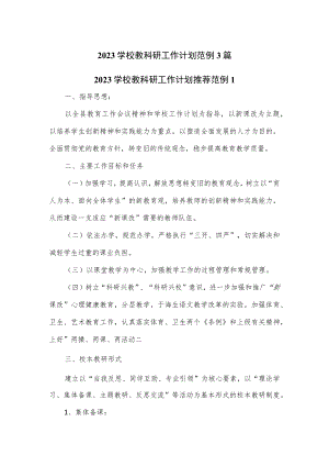 2023学校教科研工作计划范例3篇.docx