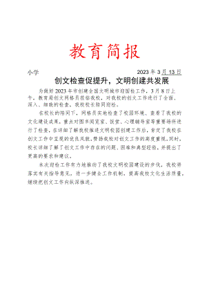 开展迎接创文检活动简报.docx