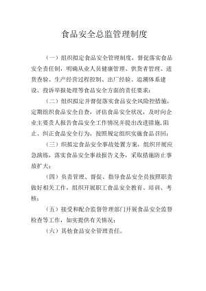 食品安全总监管理制度.docx